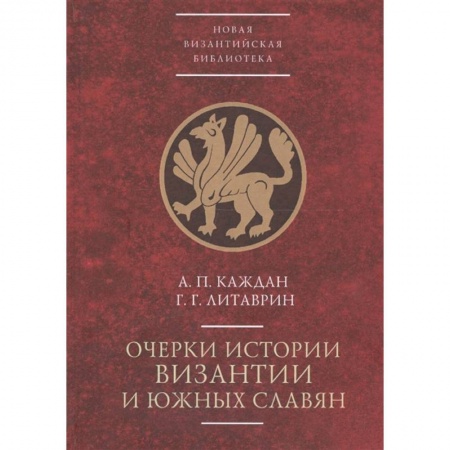 Всемирная история, книга Очерки истории Византии и южных славян заказать