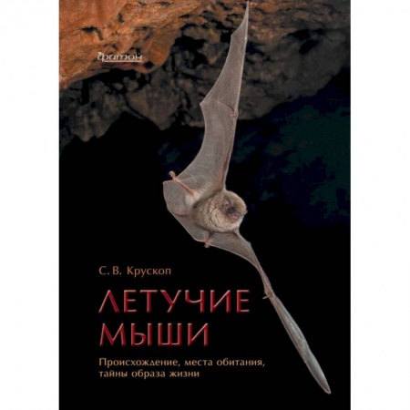 Птицы, книга Летучие мыши.Происхождение,места обитания,тайны образа жизни заказать