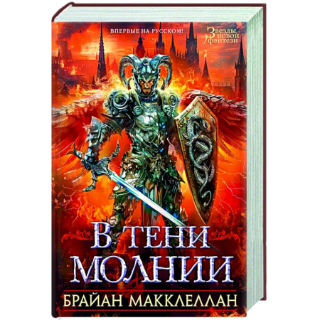 Зарубежное фэнтези, книга В тени молнии заказать