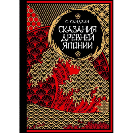 Эпос. Фольклор. Мифы, книга Сказания Древней Японии. Мифы и легенды. Коллекционное издание заказать