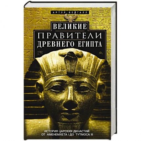 Древний Египет, книга Великие правители Древнего Египта. История царских династий от Аменемхета I до Тутмоса III заказать