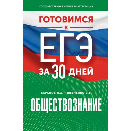 Обществознание, книга Готовимся к ЕГЭ за 30 дней. Обществознание заказать