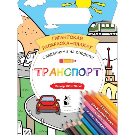 Раскраски, книга Транспорт заказать