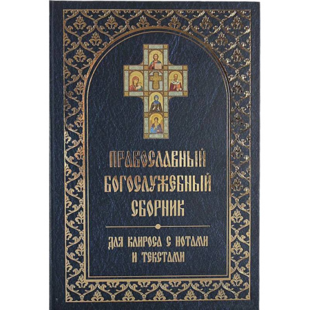 Богослужебные издания, книга Православный богослужебный сборник для клироса с нотами и текстами заказать