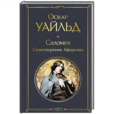 Зарубежная классика, книга Саломея. Стихотворения. Афоризмы заказать