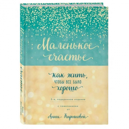 Психоанализ, книга Маленькое счастье, или Как жить, чтобы всё было хорошо (подарочное) заказать