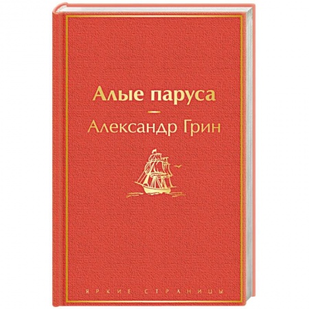 Классическая художественная проза, книга Алые паруса заказать