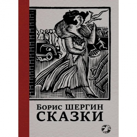 Эпос. Фольклор. Мифы, книга Сказки с иллюстрациями Никиты и Владимира Фаворских заказать