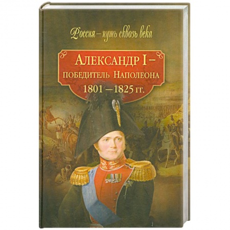 Книги, книга Александр I - победитель Наполеона (1801-1825 гг.) заказать