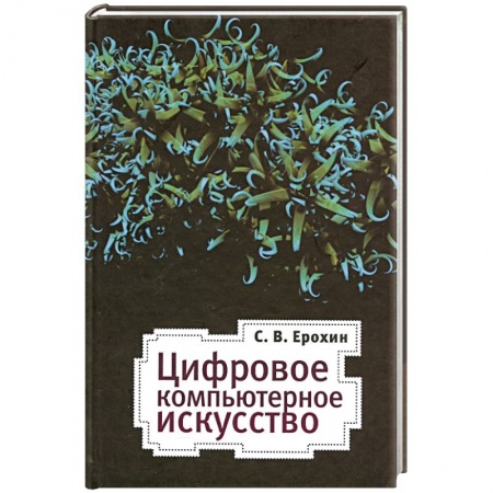 Книги, книга Цифровое компьютерное искусство заказать