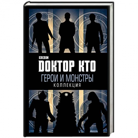 Зарубежная фантастика, книга Доктор Кто. Герои и монстры заказать