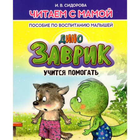 Воспитание и педагогика, книга Заврик учится помогать. Пособие по воспитанию детей заказать