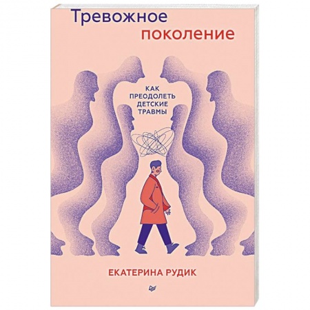 Возрастная психология, книга Тревожное поколение. Как преодолеть детские травмы заказать