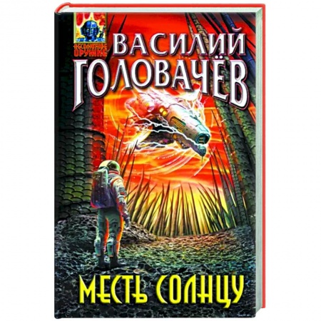 Боевая фантастика, книга Месть Солнцу заказать