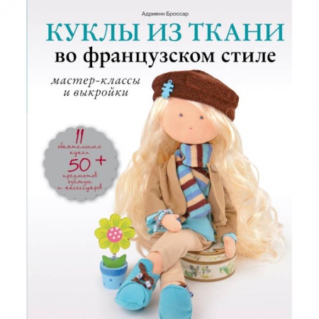 Книги, книга Куклы из ткани во французском стиле: мастер-классы и выкройки заказать