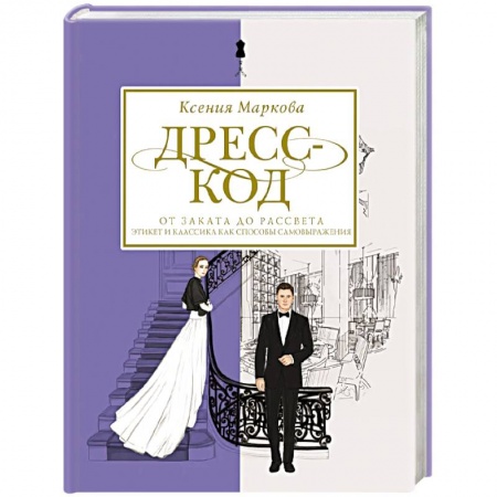 Этикет, книга Дресс-код от заката до рассвета. Этикет и классика как способы самовыражения заказать