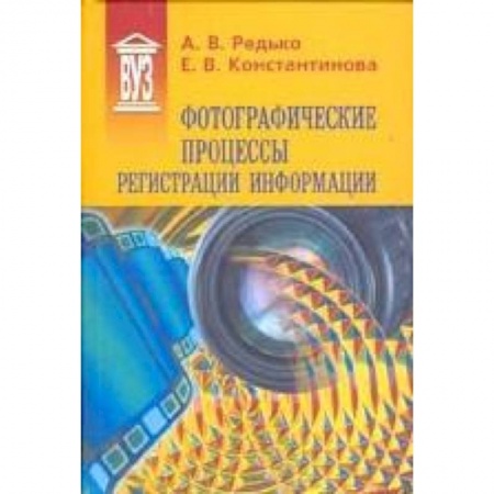 Книги, книга Фотографические процессы регистрации информации заказать