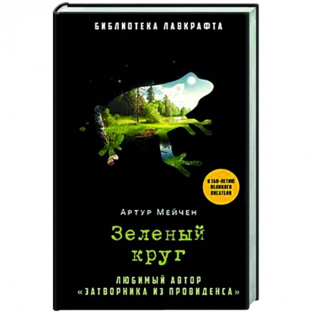Классическая зарубежная фантастика, книга Зеленый круг заказать
