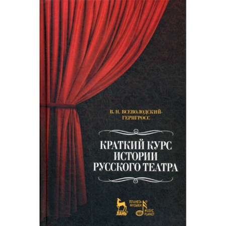 Культура, искусство, книга Краткий курс истории русского театра заказать