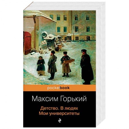 Русская классика, книга Детство. В людях. Мои университеты заказать