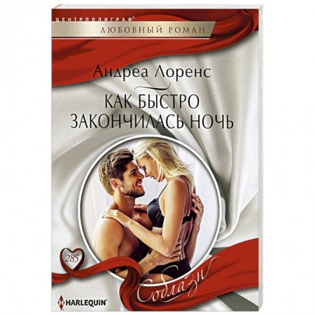 Зарубежный любовный роман, книга Как быстро закончилась ночь заказать