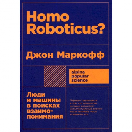 Электросвязь, электроакустика, радиосвязь, книга Homo Roboticus? Люди и машины в поисках взаимопонимания заказать