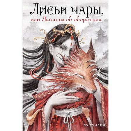 Зарубежное фэнтези, книга Лисьи чары, или Легенды об оборотнях заказать