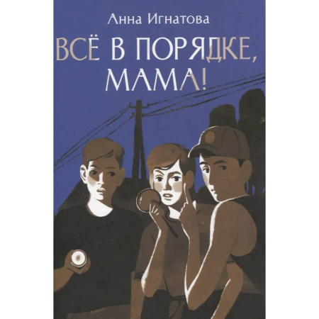 Повести и рассказы о детях, книга Все в порядке, мама! заказать