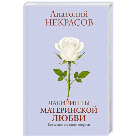 Основы возрастной психологии, книга Лабиринты материнской любви. Все самые сложные вопросы заказать