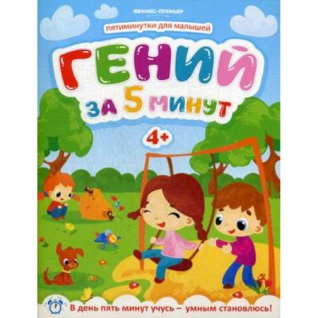 Кроссворды, головоломки, комиксы, книга Гений за 5 минут. Для детей от 4-х лет заказать