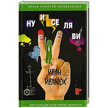Книги, книга Ну и се ля ви. Фельетоны и короткие рассказы заказать