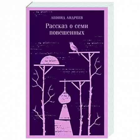 Русская современная проза, книга Рассказ о семи повешенных заказать