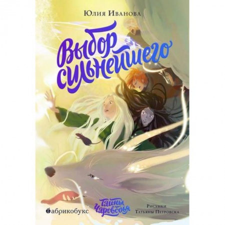 Мистика. Фантастика. Фэнтези, книга Тайны Чароводья заказать