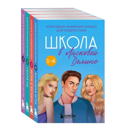 Зарубежный любовный роман, книга Комплект. Школа в Ласковой Долине. Парень моей сестры+Секреты+Игра с огнем+Большая игра заказать