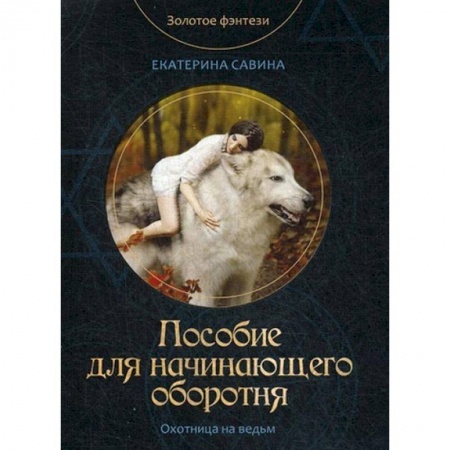 Русское фэнтези, книга Пособие для начинающего оборотня заказать