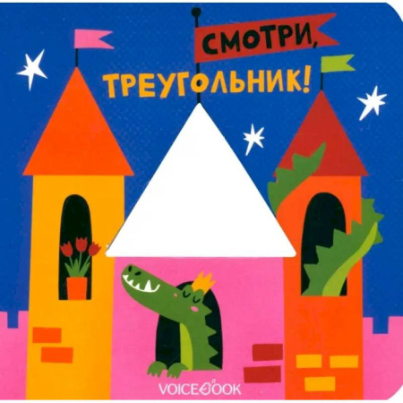 Цвета. Формы., книга Смотри, треугольник! заказать