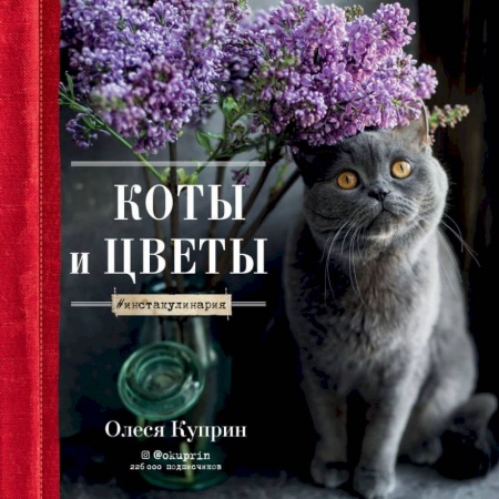 Книги, книга Коты и цветы. Календарь настенный на 2022 год заказать