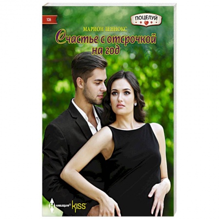 Книги, книга Счастье с отсрочкой на год заказать