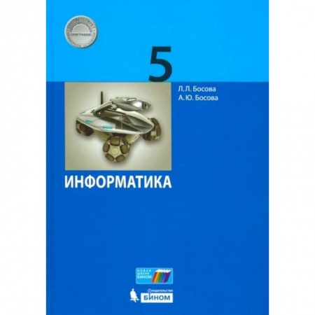 Информатика, книга Информатика. 5 класс. Учебник. ФГОС заказать