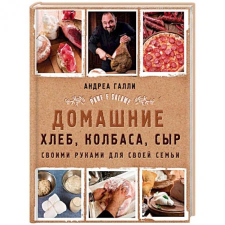 Мясо, птица, книга Домашние хлеб, колбаса, сыр своими руками для своей семьи заказать