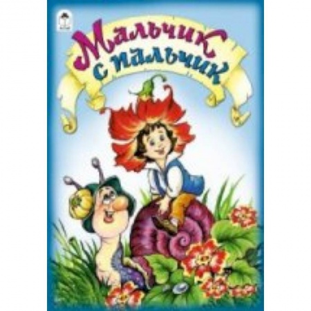 Книги, книга Мальчик с пальчик заказать