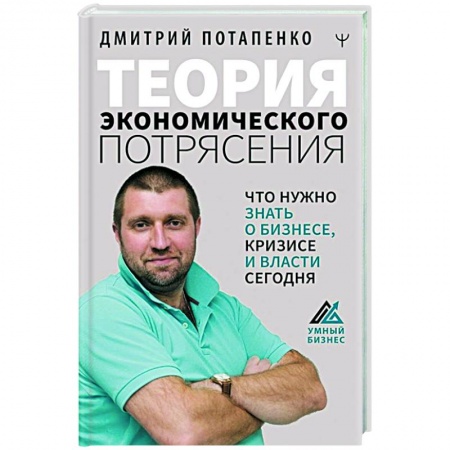 Экономика, книга Теория экономического потрясения. Что нужно знать о бизнесе, кризисе и власти сегодня заказать