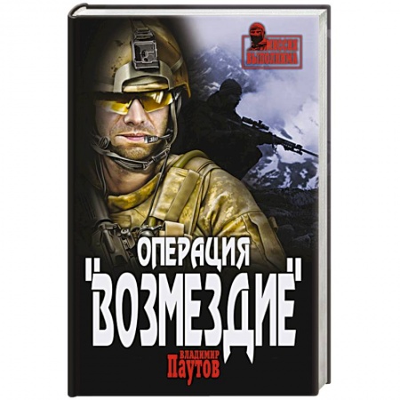 Книги, книга Операция  'Возмездие' заказать