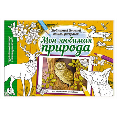 Животные. Птицы. Растения, книга Моя любимая природа заказать