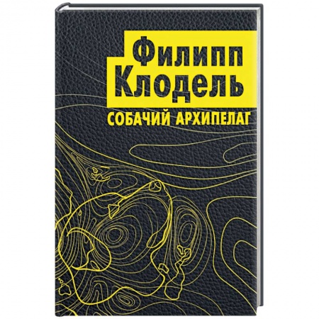 Зарубежный детектив, книга Собачий архипелаг заказать