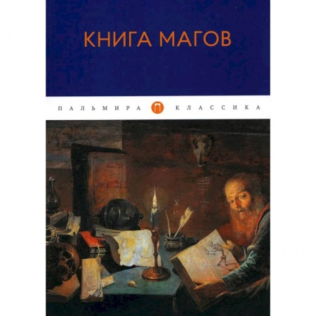 Магия и колдовство, книга Книга Магов заказать