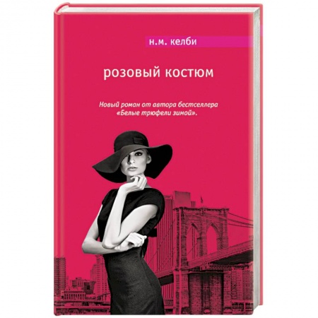 Книги, книга Розовый костюм заказать