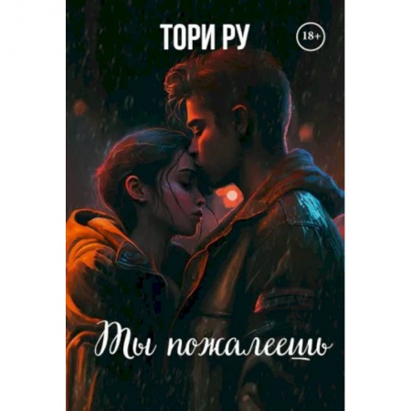 Русская современная проза, книга Ты пожалеешь заказать