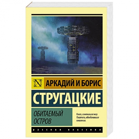Боевая фантастика, книга Обитаемый остров заказать