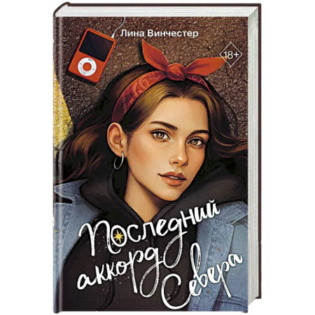 Зарубежная современная проза, книга Буквы Севера. Последний аккорд Севера (#2) заказать